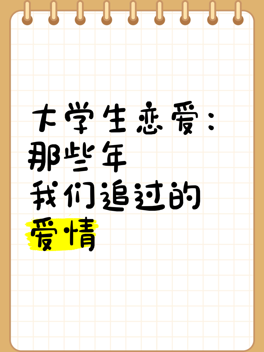 大学毕业后怎么看待爱情(大学毕业后的情侣该怎么办)