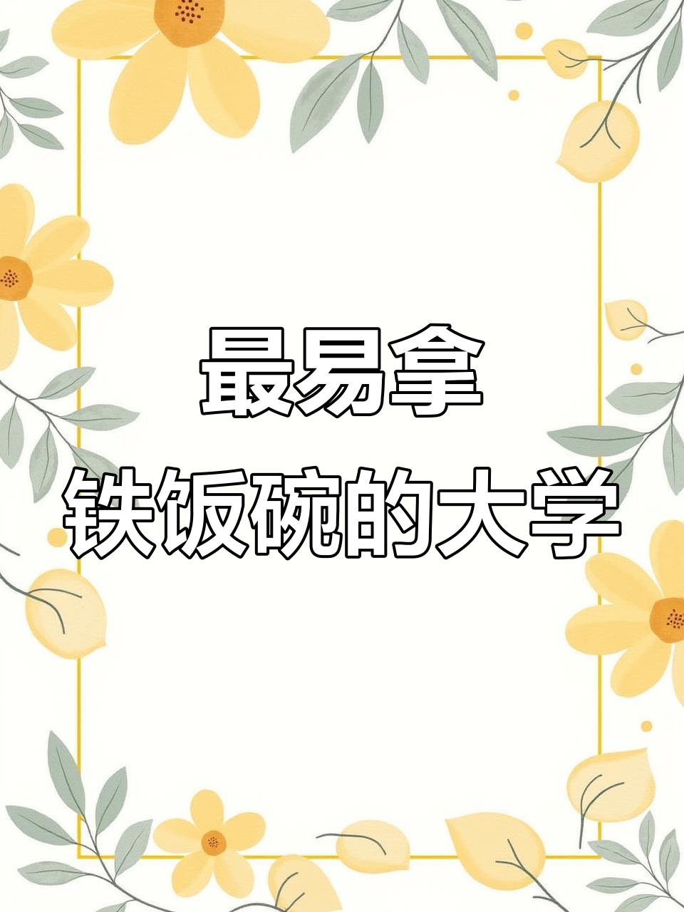 大学毕业后拿铁饭碗好吗(大学毕业后还能在吃食堂吗)