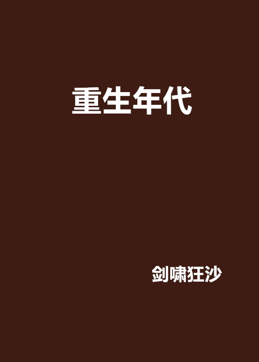 重生年代大学毕业后(重生年代大学毕业后小说推荐)