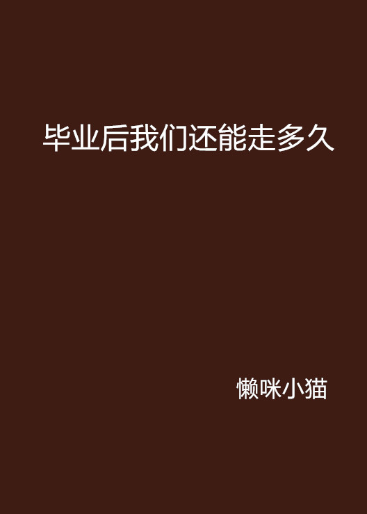毕业后你做了什么(毕业之后你想做什么)