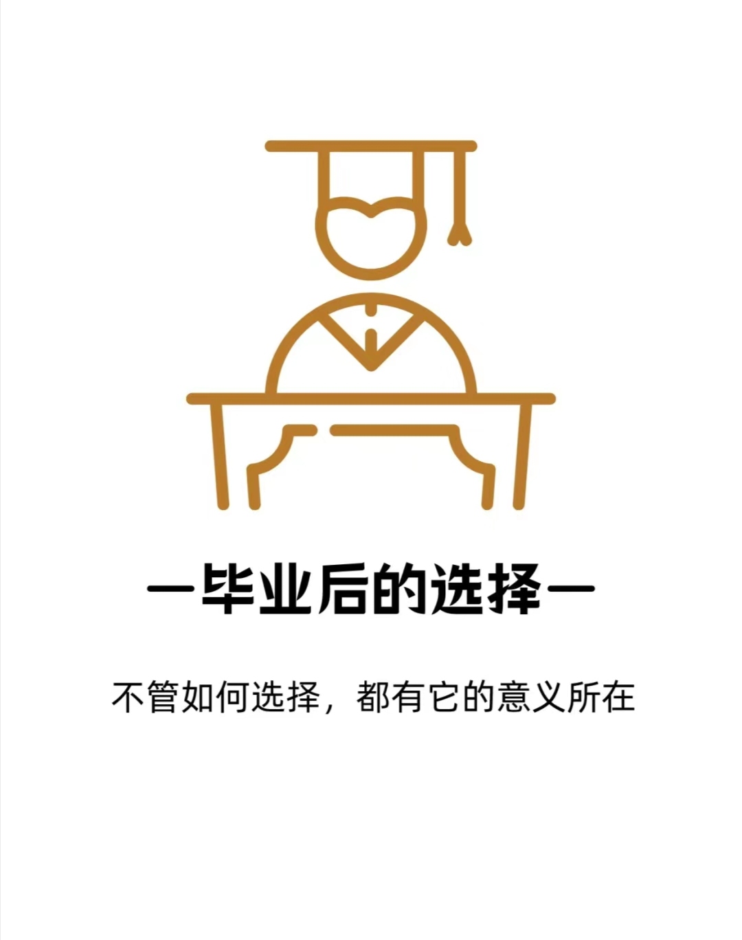 毕业后应该走什么道路(毕业后走向)