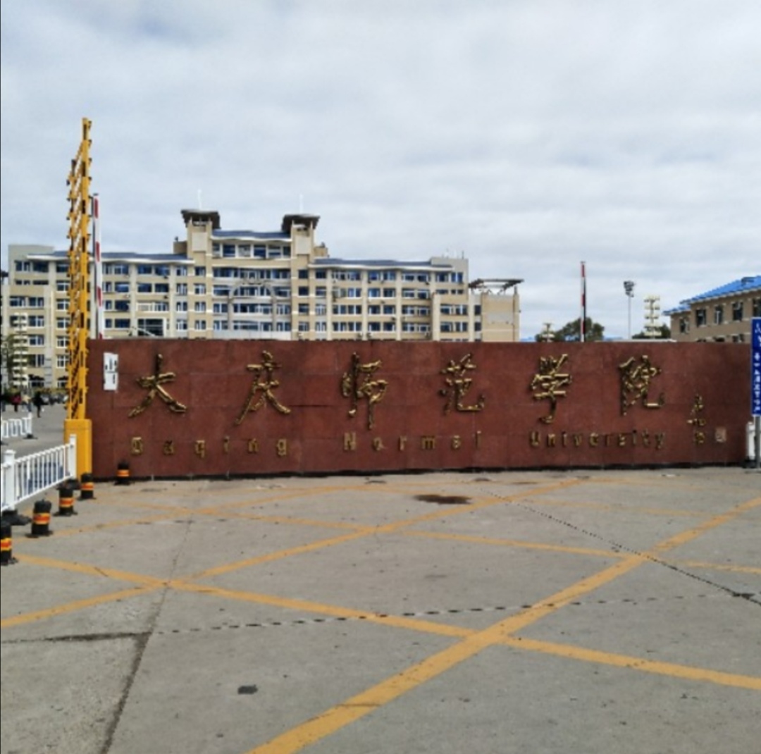 大庆师范学院毕业后(大庆师范学院毕业好找工作吗)