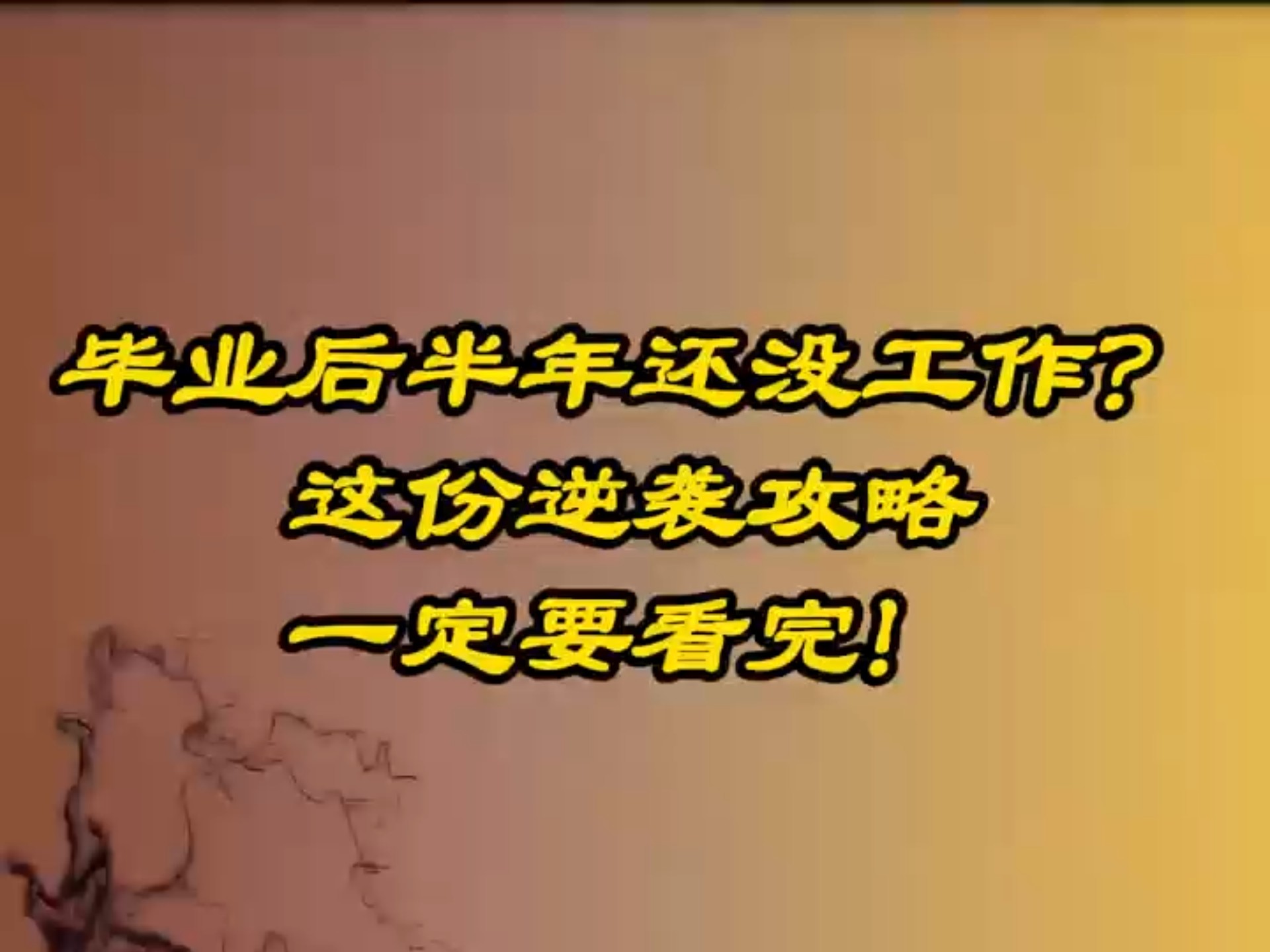 毕业后没找到什么工作(毕业后找不到工作叫什么)