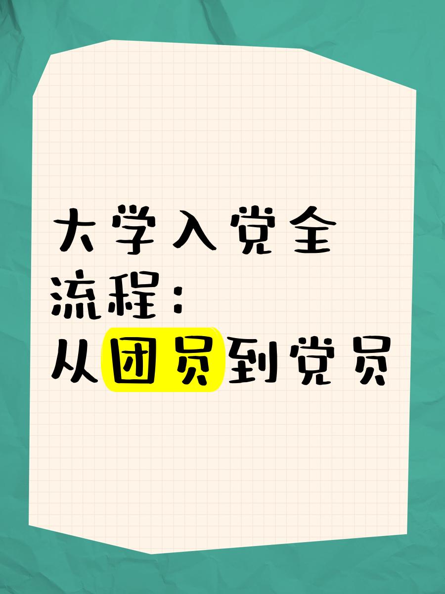 大学毕业后还能怎么样入党(大学毕业以后还可以入党吗)