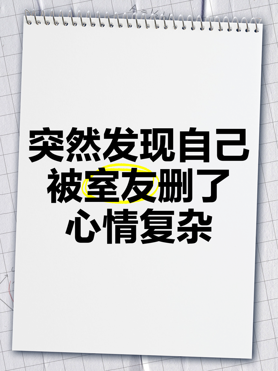 大学毕业后被室友删了(毕业就删了舍友微信的人心态) 大学毕业后被室友删了(毕业就删了舍友微信的人心态)