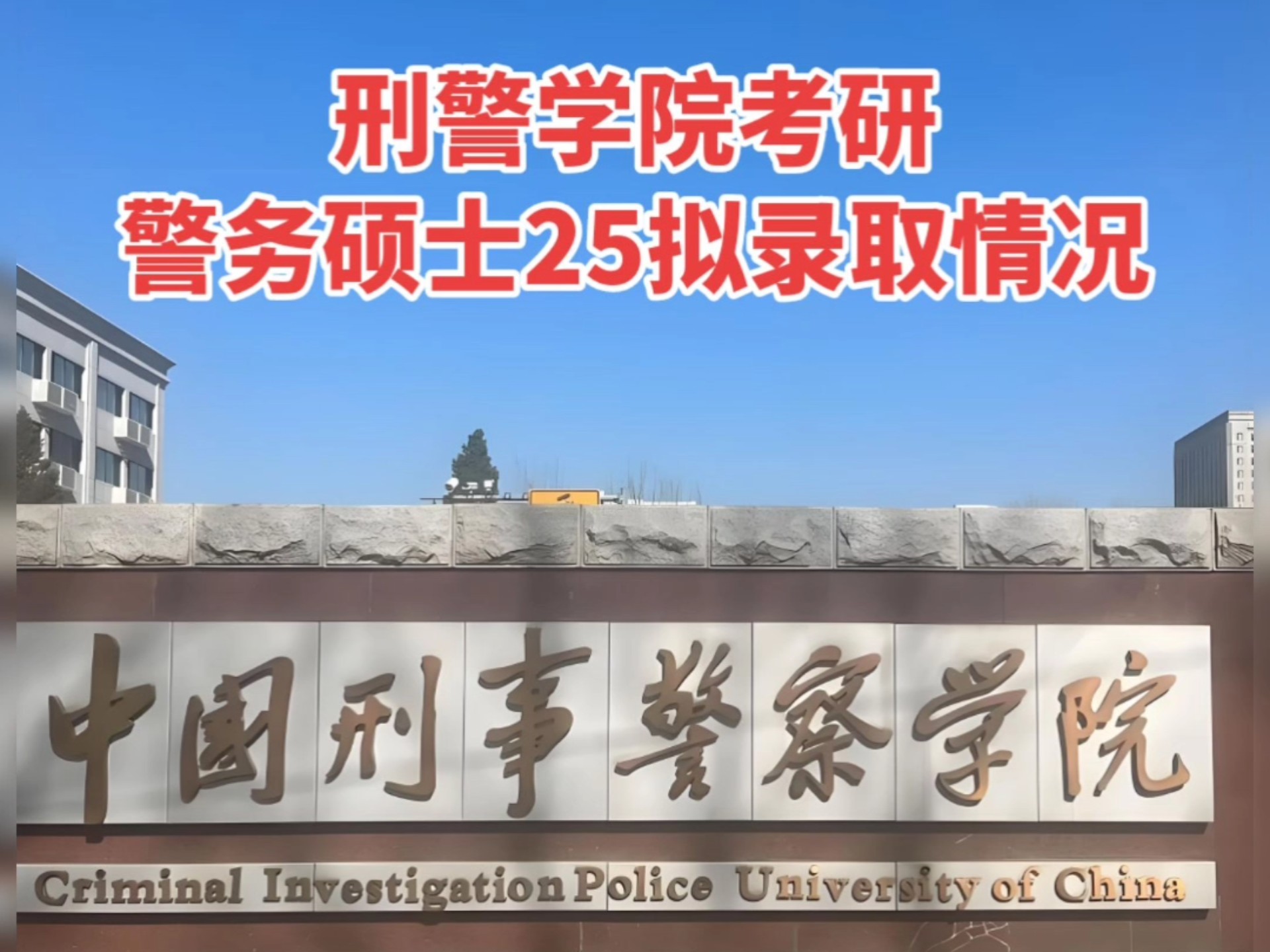 毕业后还能读警官职业学院(毕业后能当警察的大学)