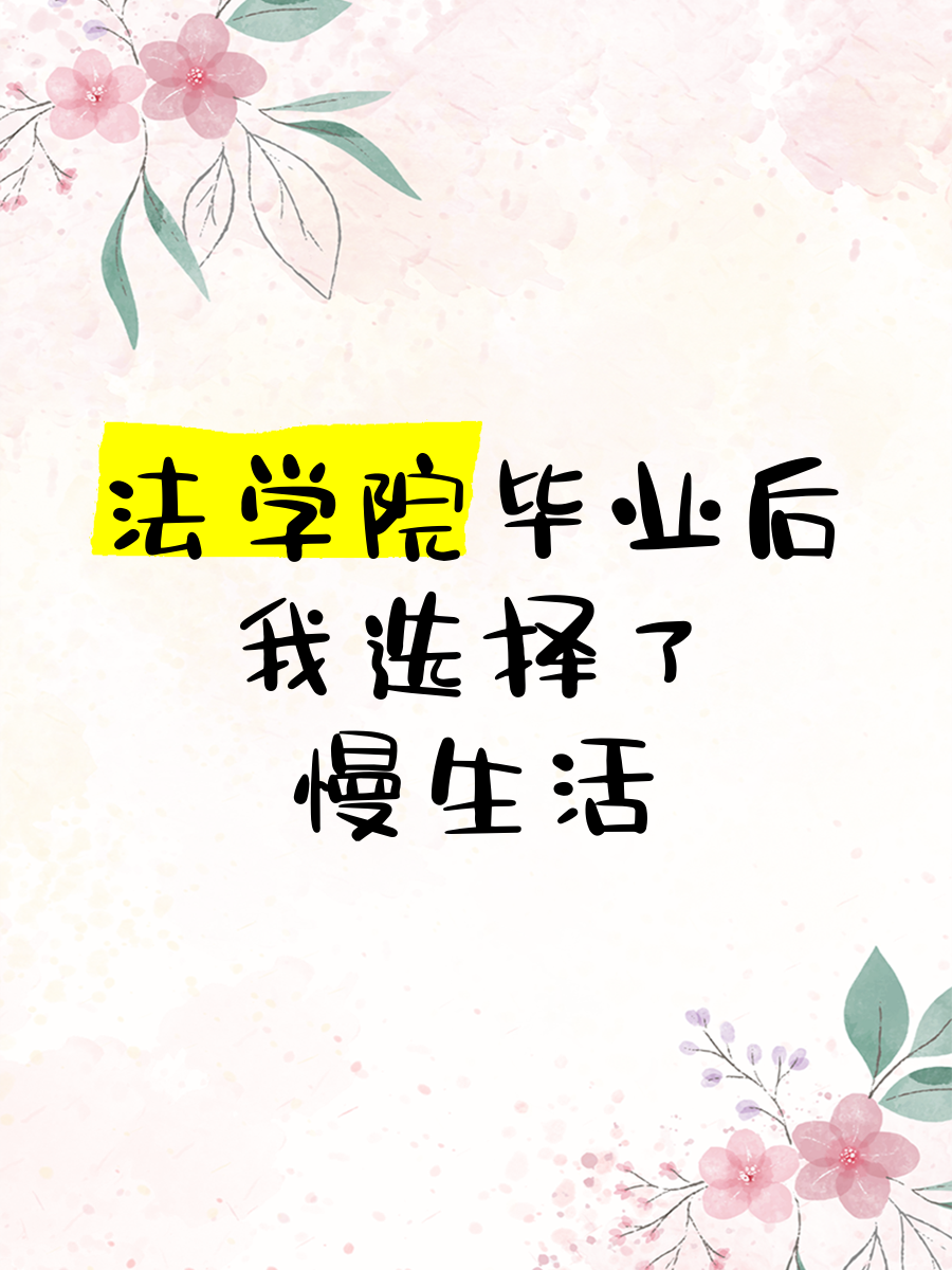 毕业后我的选择是什么(毕业之后的我选择)