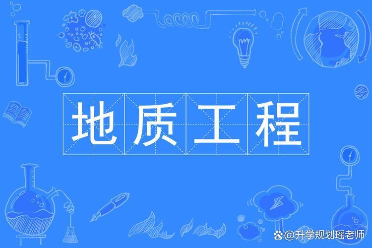 地质专业毕业后做什么(地质专业毕业生的就业方向)