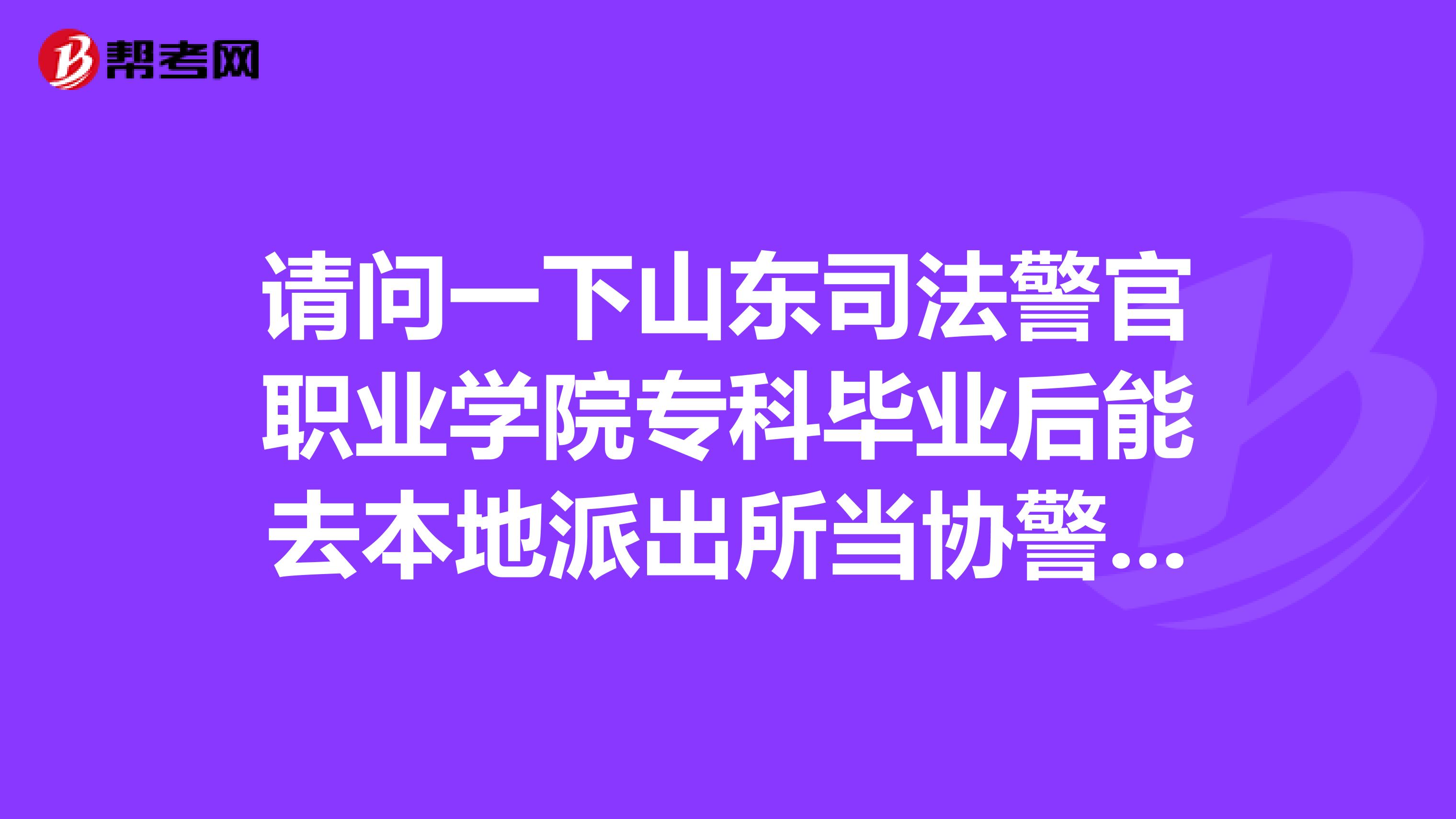 山东警察学院毕业后警衔(山东警察学院 毕业)