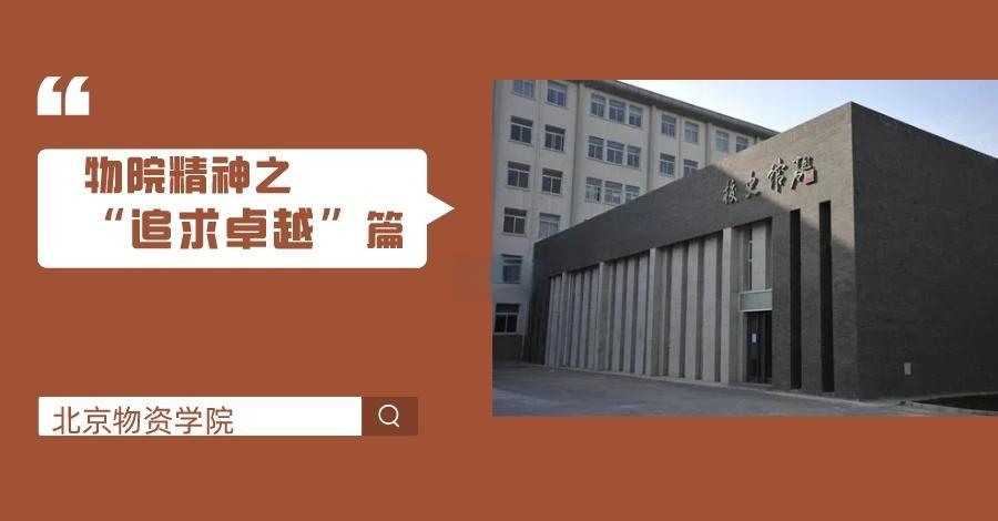 北京物资学院毕业后工资(北京物资学院毕业生去向)