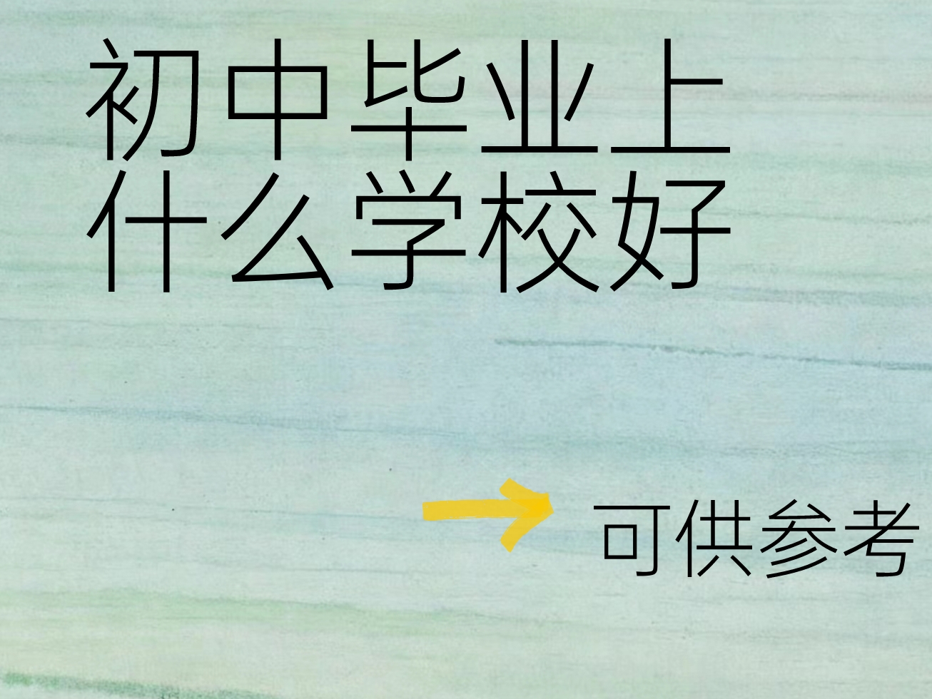 初中毕业后能选择什么学校(初中毕业可以选择哪些学校)