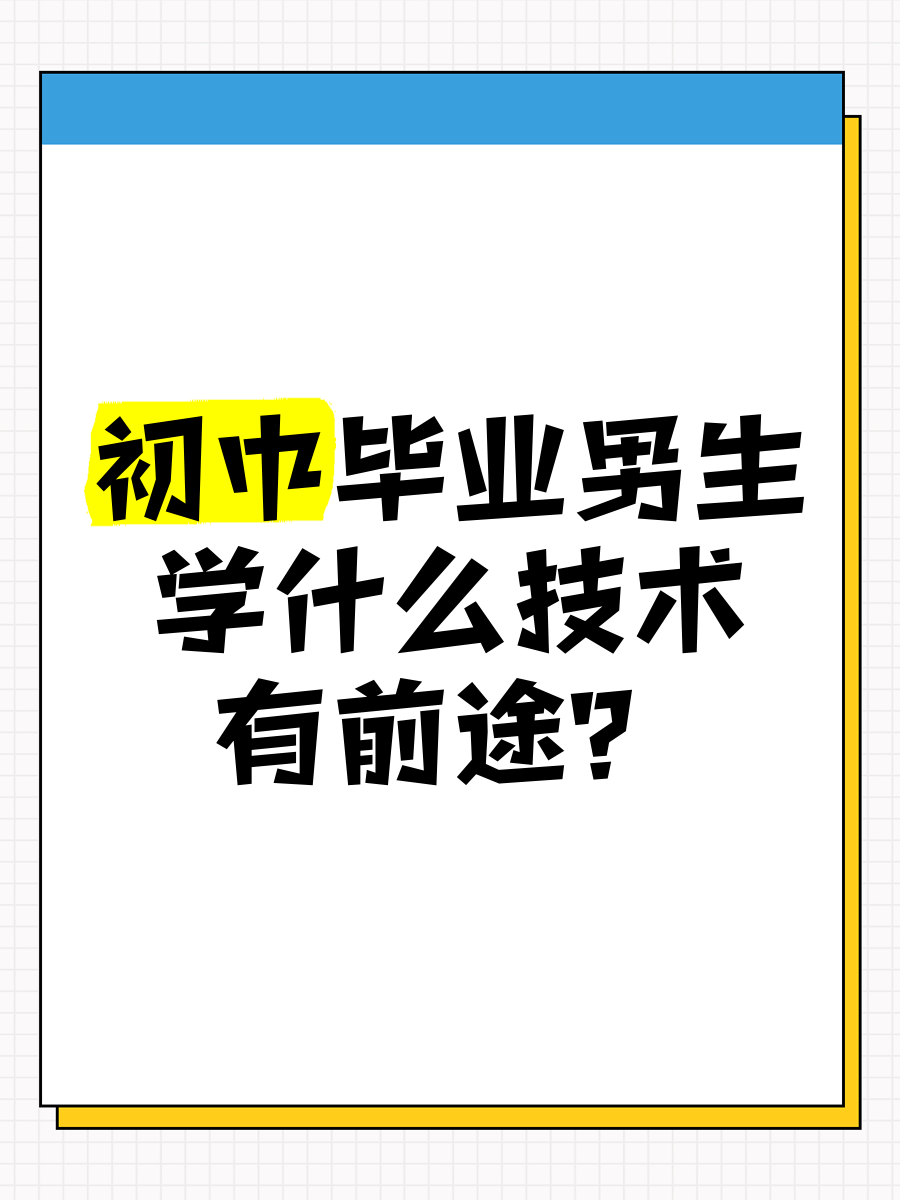 毕业后可以学什么技术(毕业后可以学什么技术专业) 毕业后可以学什么技术(毕业后可以学什么技术专业)