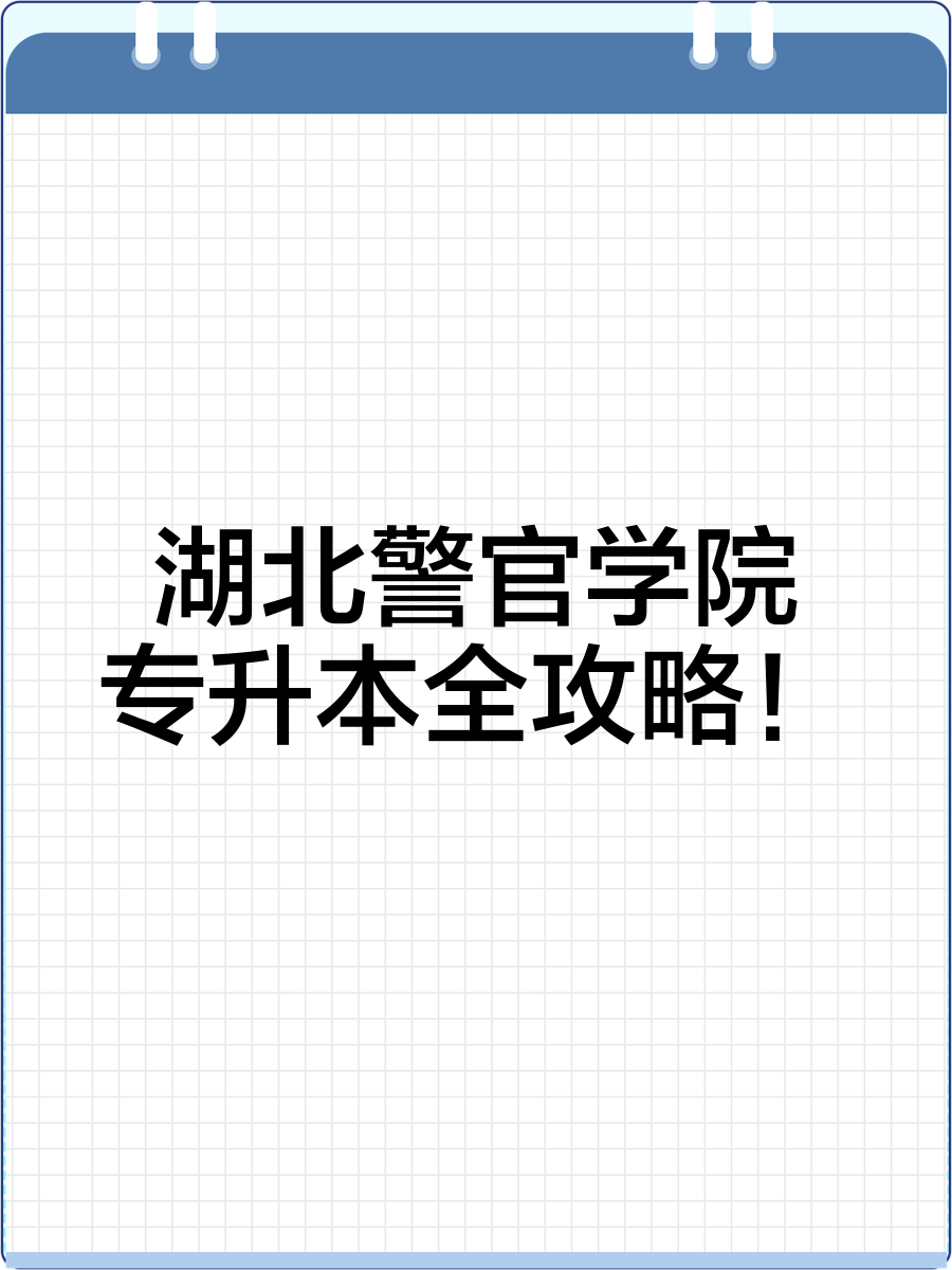 湖北警官学院毕业后怎么能当警察(湖北警官学院毕业一定能当警察吗?) 湖北警官学院毕业后怎么能当警察(湖北警官学院毕业一定能当警察吗?)