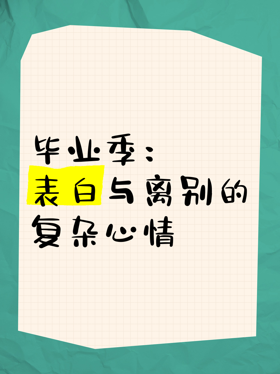 毕业季表白失败后做什么(毕业了表白有意义吗)