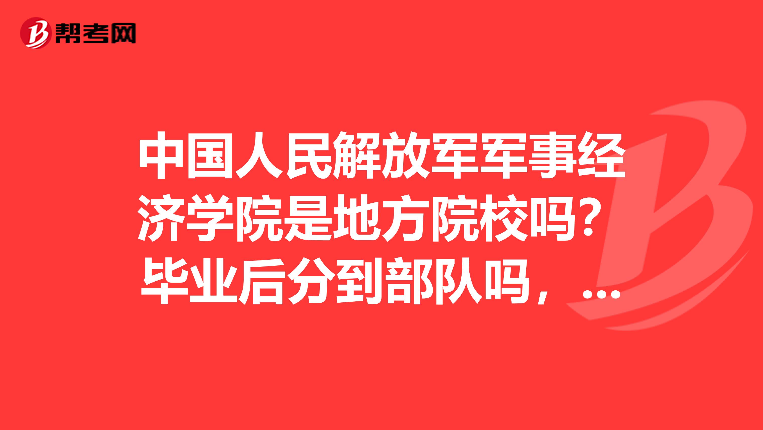 军事学院毕业后如何分配(军事院校毕业后好就业吗) 军事学院毕业后如何分配(军事院校毕业后好就业吗)