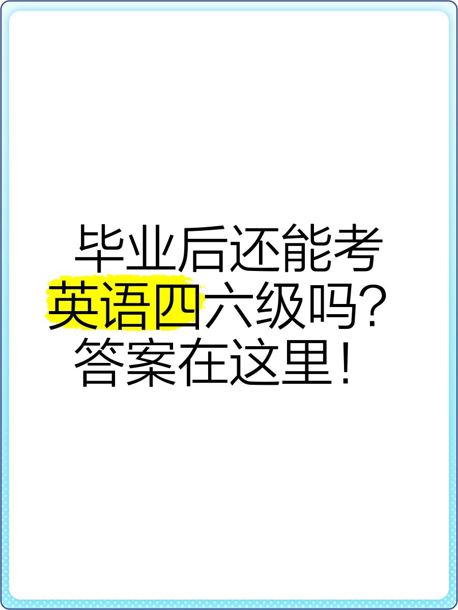 毕业后还有什么考试考英语(毕业了还有哪些英语的考试) 毕业后还有什么考试考英语(毕业了还有哪些英语的考试)