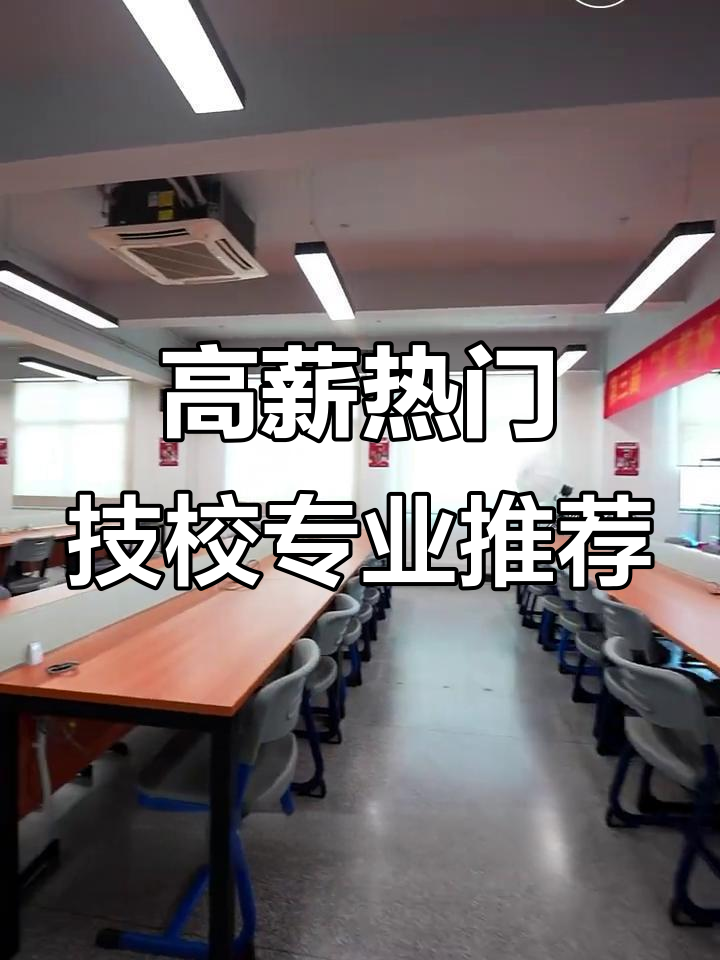 中考毕业后应该去什么技校(中考毕业后可选的学校)