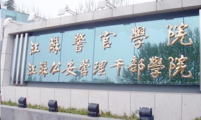 江苏警官学院毕业后不分配(江苏警官学院毕业去向)