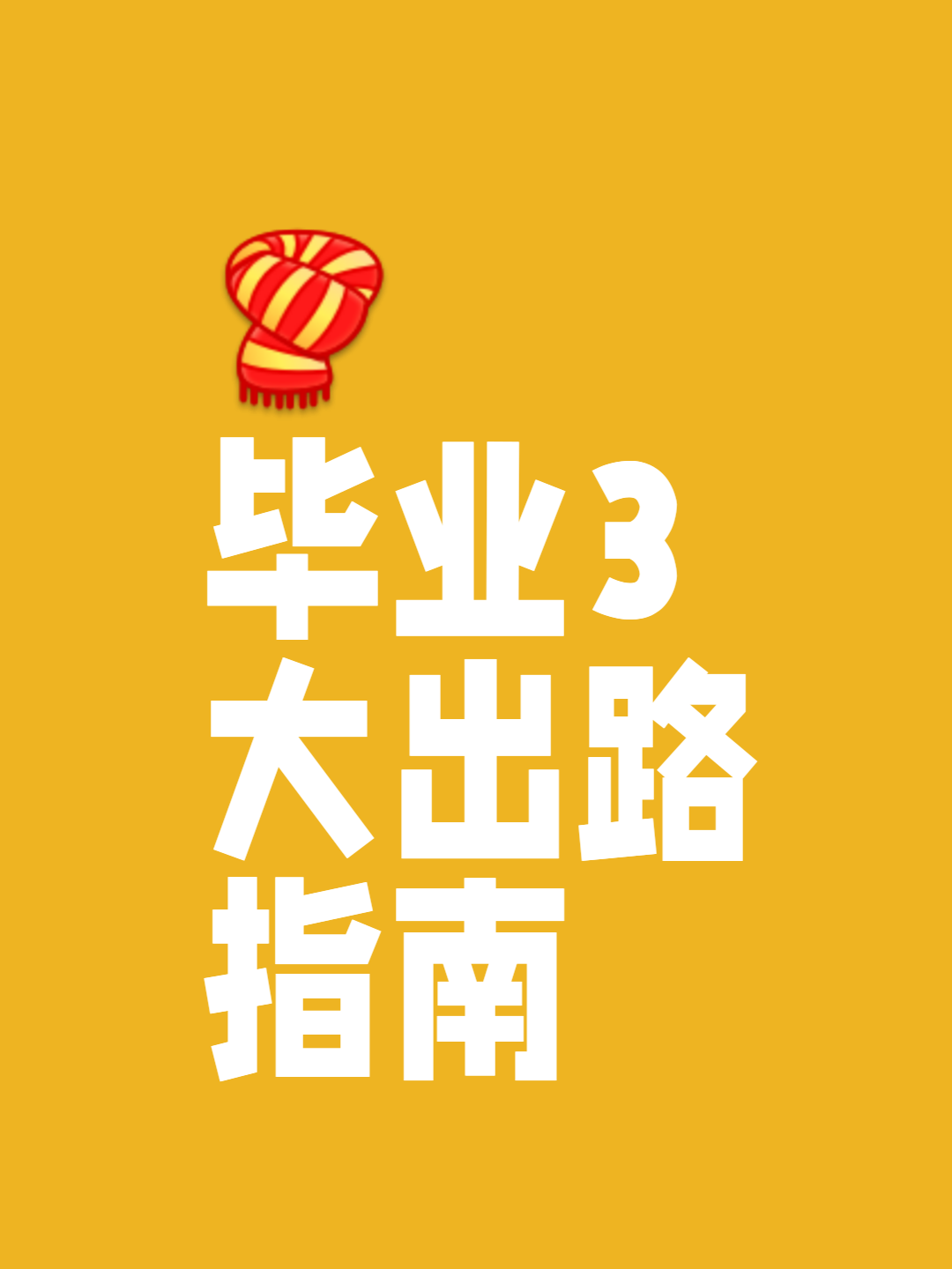 大学毕业后找不到出路(大学毕业找不到工作的人都去干嘛了) 大学毕业后找不到出路(大学毕业找不到工作的人都去干嘛了)