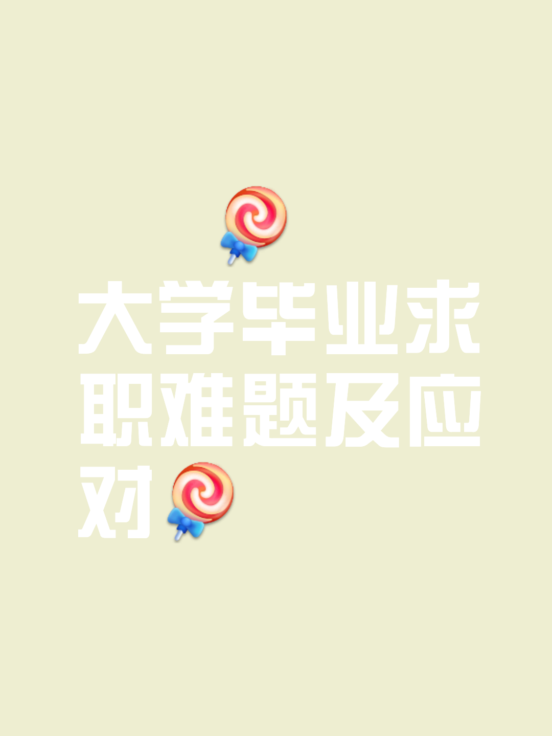 大学毕业后工作的句子(大学毕业后工作的句子说说) 大学毕业后工作的句子(大学毕业后工作的句子说说)