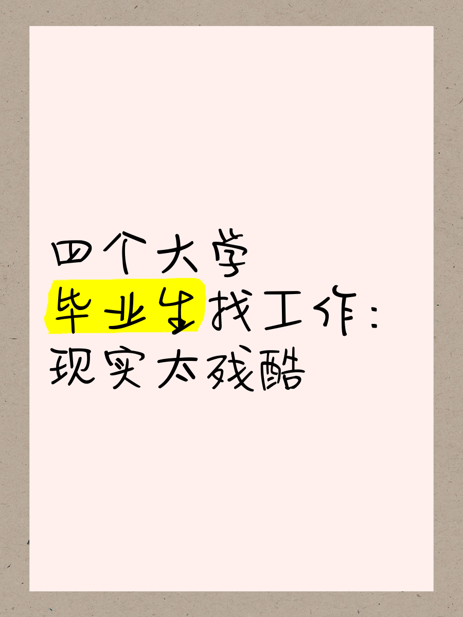 大学毕业后找什么工作好(大学毕业后应该找什么工作) 大学毕业后找什么工作好(大学毕业后应该找什么工作)