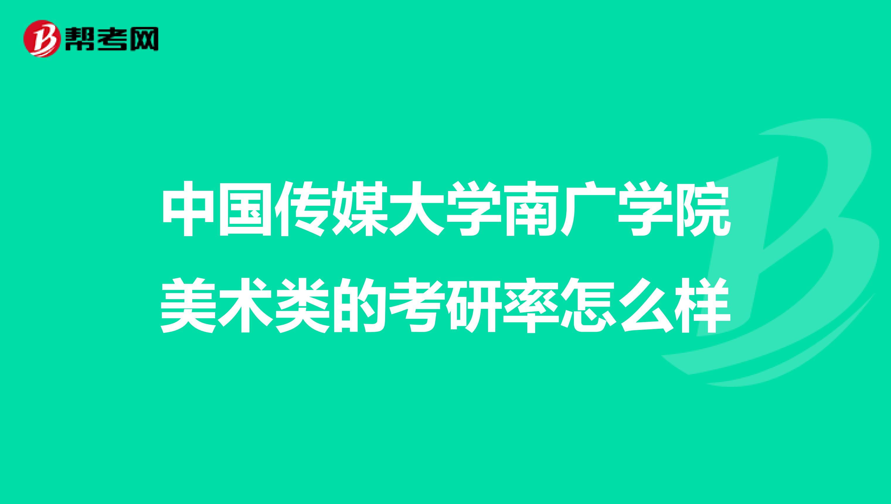 南广学院毕业后考研(南广学院毕业后考研怎么样)