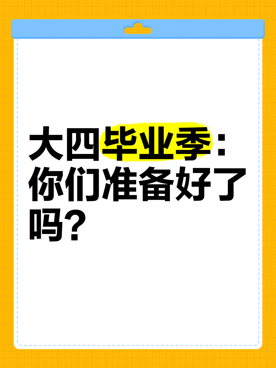 毕业后你准备做什么工作(你毕业后准备从事什么工作)