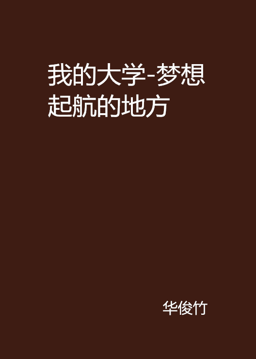 大学毕业后的梦想(大学毕业后的梦想作文800字)