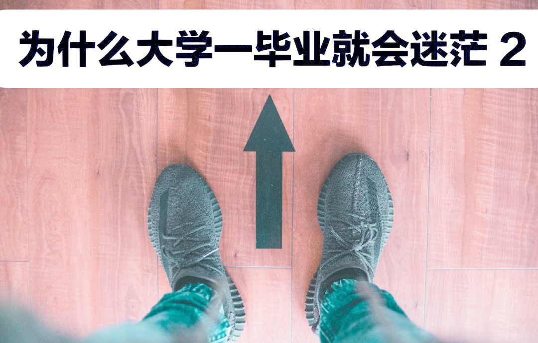 大学毕业后迷茫一年(大学毕业后迷茫一年会怎么样)