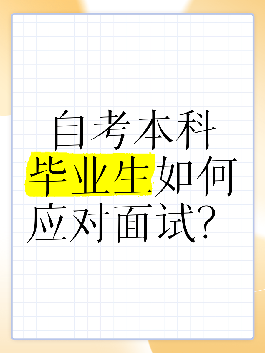 大学毕业后准备如何面试(刚毕业的大学生面试时,需要注意哪些)