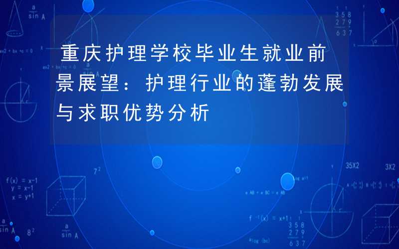 职教护士毕业好找工作吗(职教护士毕业好找工作吗知乎) 职教护士毕业好找工作吗(职教护士毕业好找工作吗知乎)