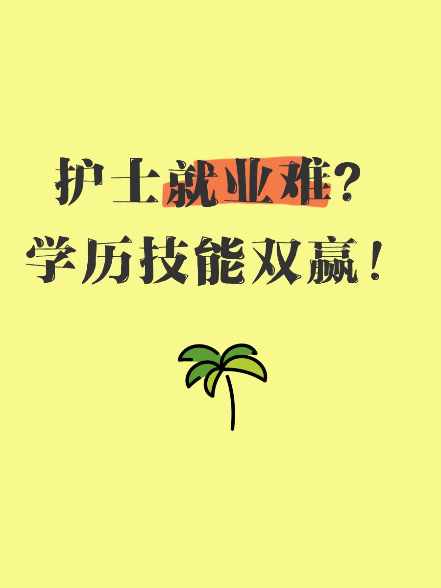 职教护士毕业好找工作吗(职教护士毕业好找工作吗知乎) 职教护士毕业好找工作吗(职教护士毕业好找工作吗知乎)