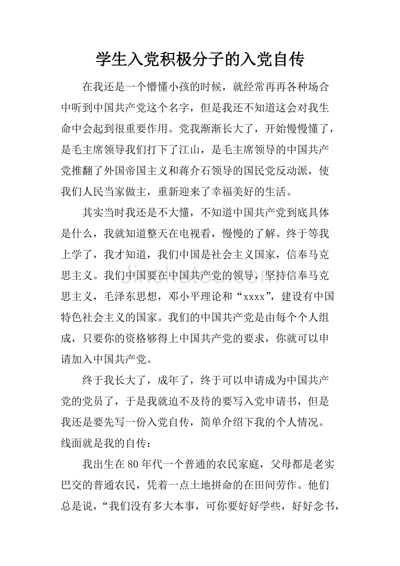 入党自传大学毕业后经历(毕业生入党自传)