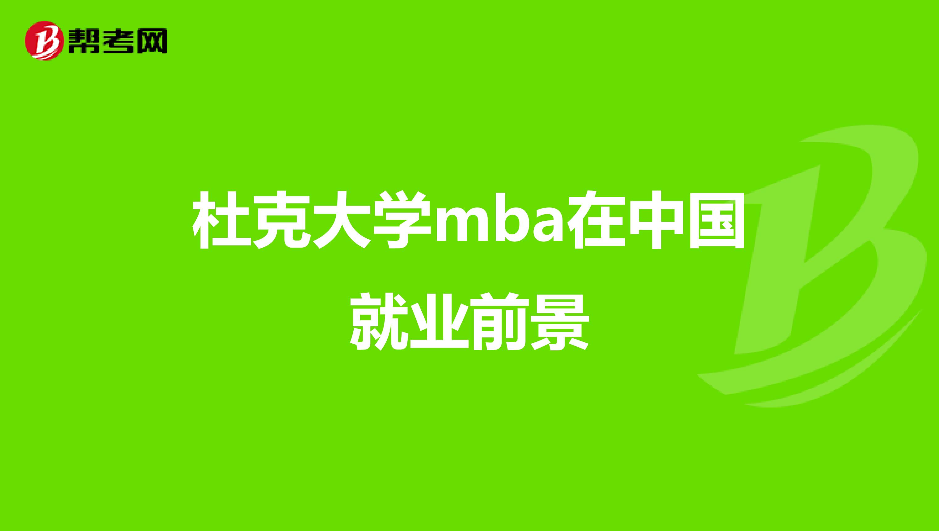 杜克商学院毕业后就业情况(杜克商学院mms面试时间)