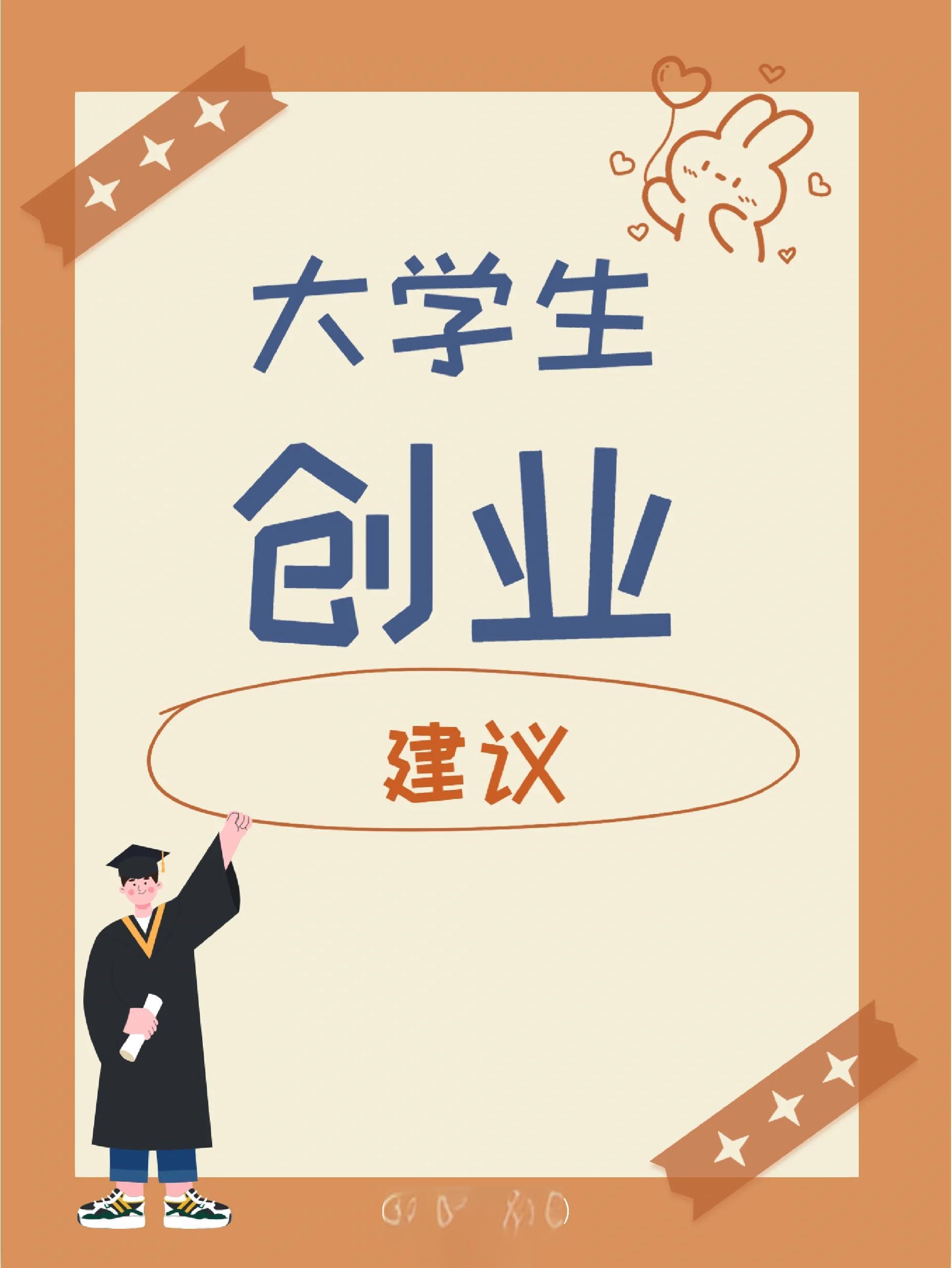大学毕业后回家创业好吗(大学毕业生毕业后想回家乡创业,应该享有哪些优惠政策?)
