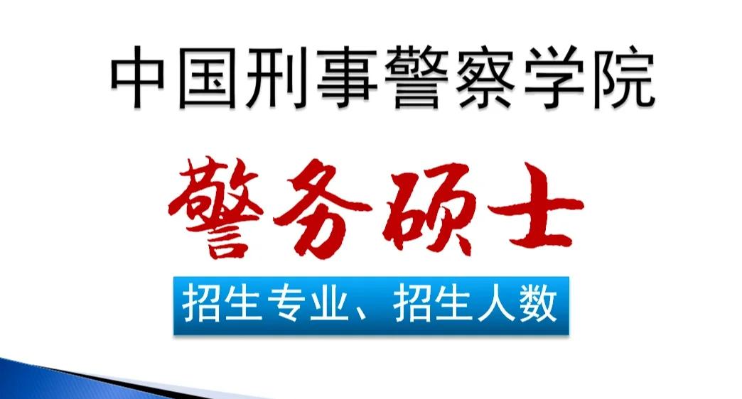 刑警学院毕业后包分配吗(刑警学院毕业一般都什么工作)