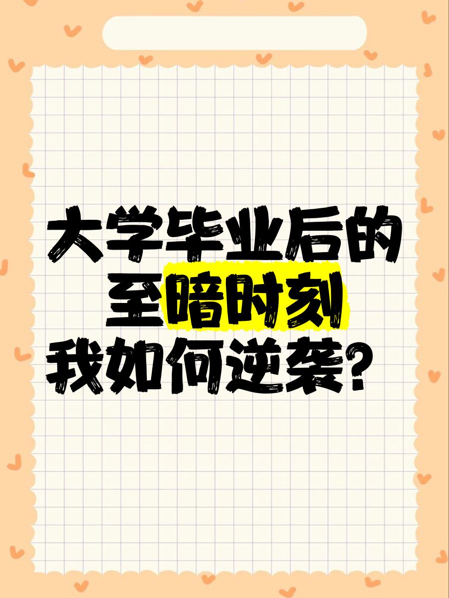 大学毕业后你会干什么(大学毕业之后你想做什么)