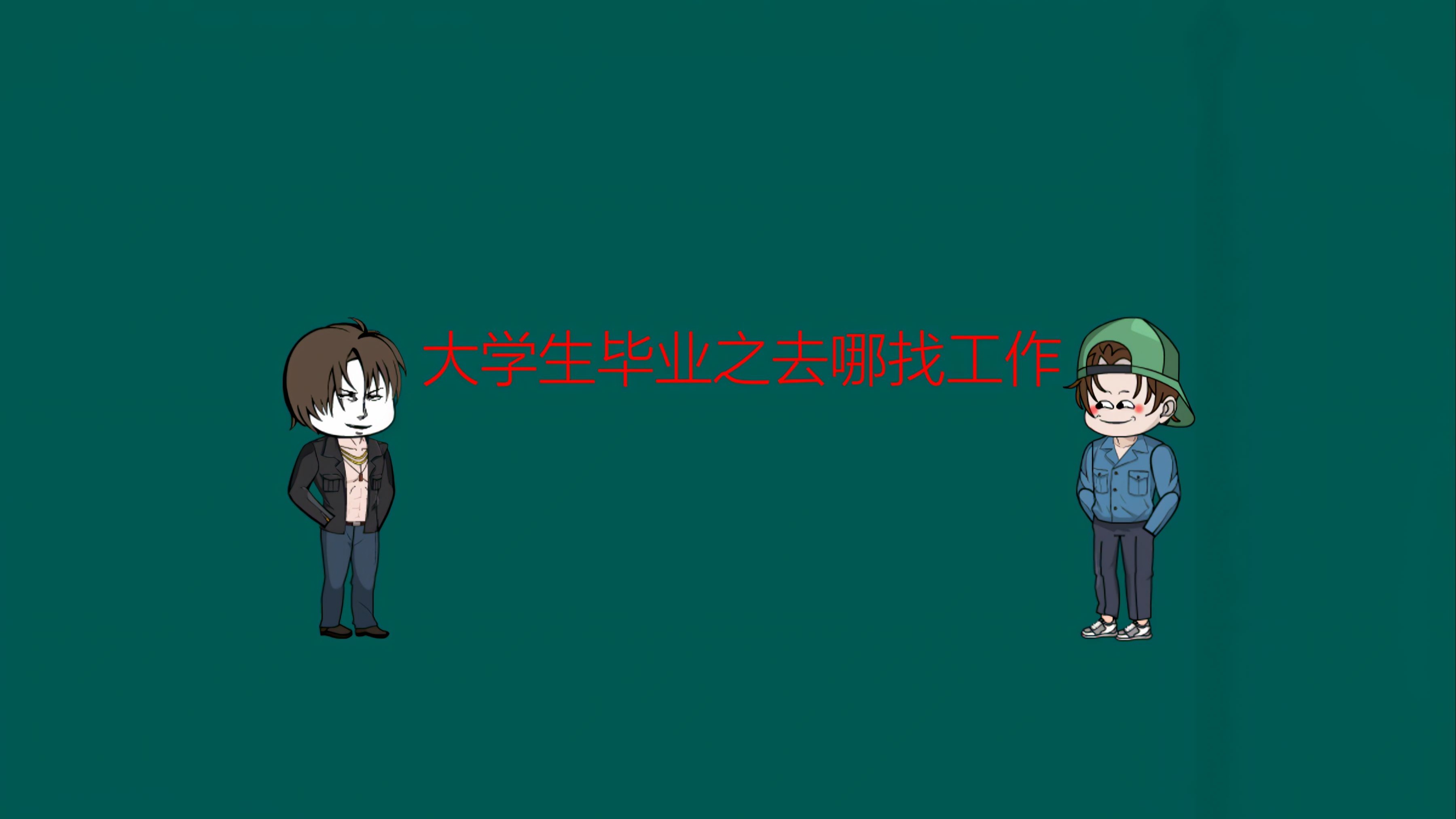 大学毕业后找工作的节奏(大学毕业季找工作)