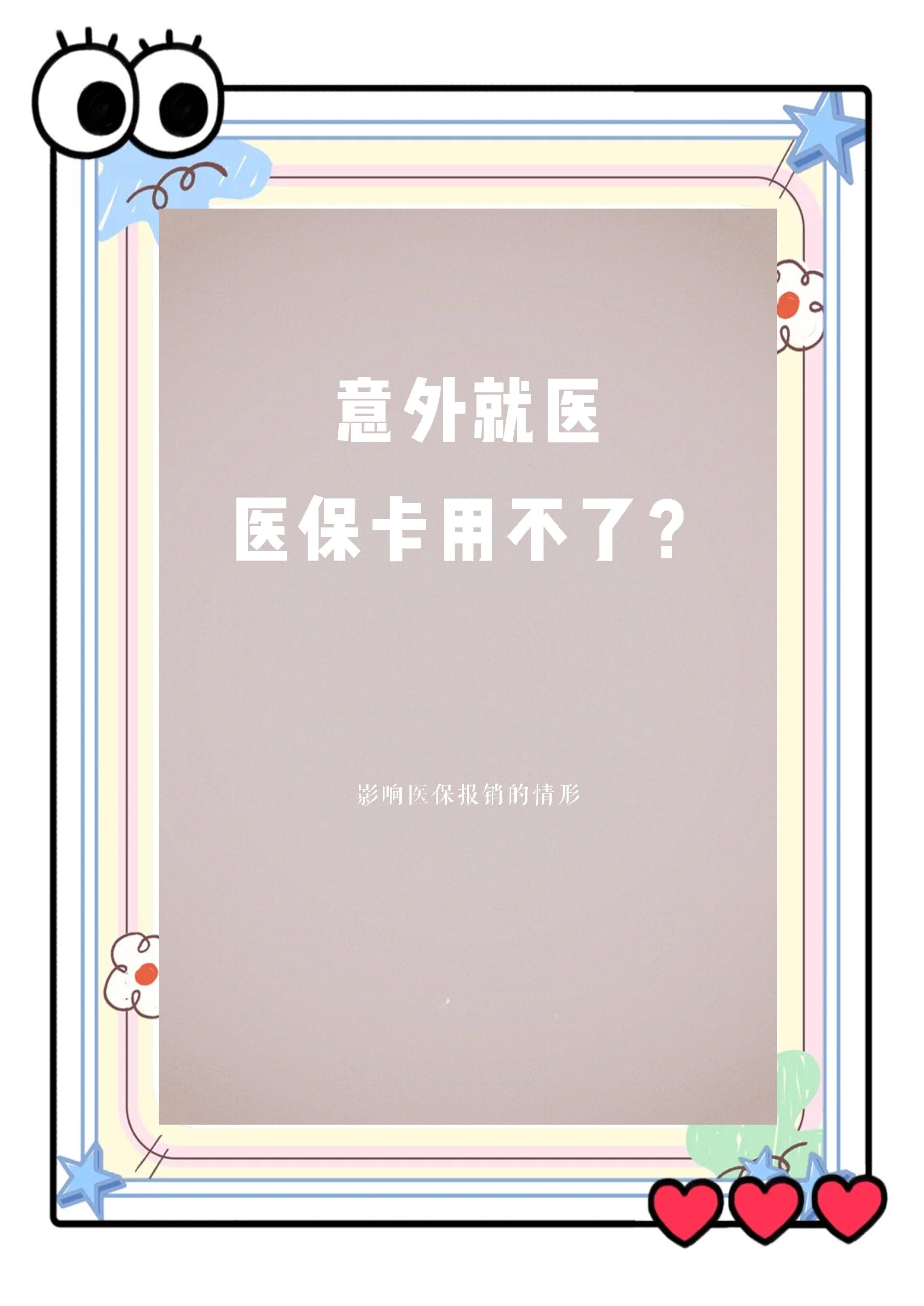 大学毕业后医保卡无法使用(大学办理的医保卡毕业后怎么继续使用)