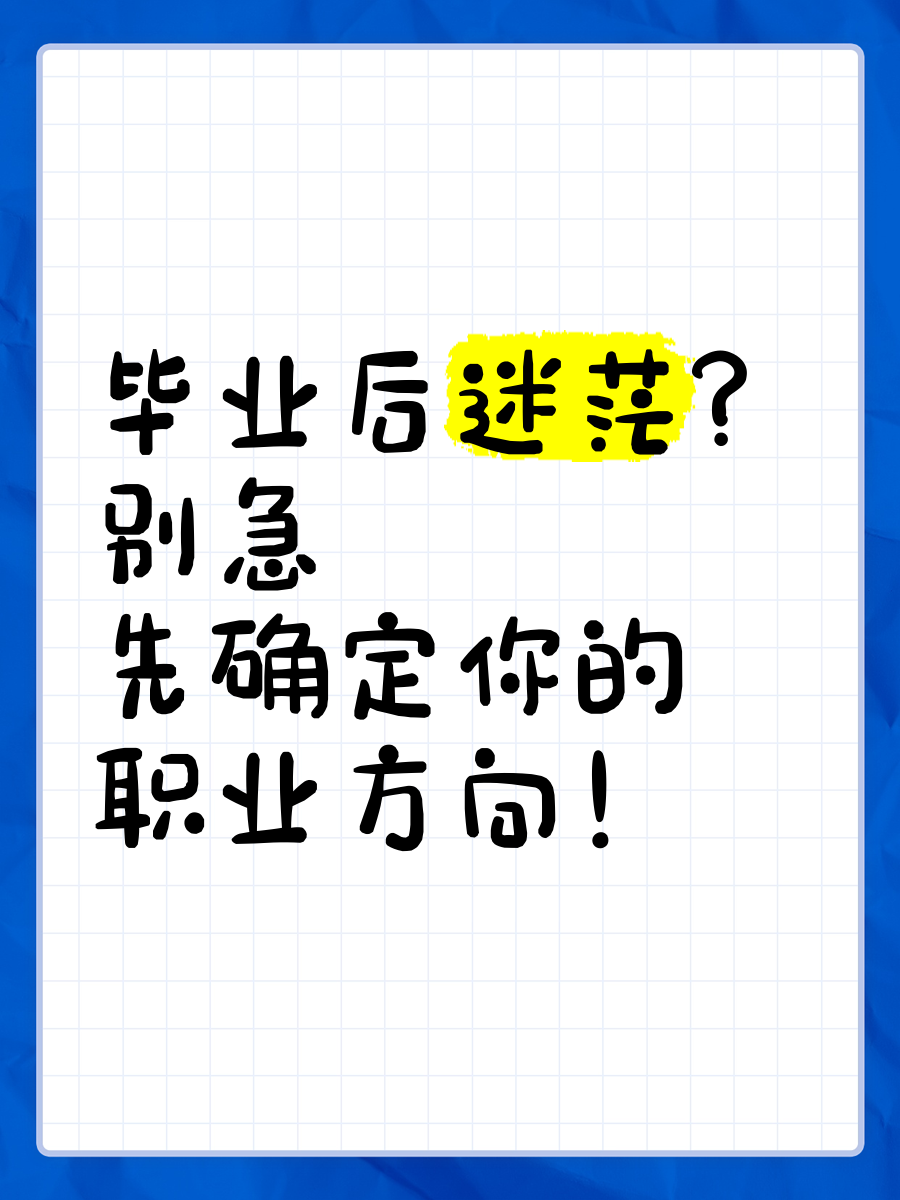 毕业后你会做什么(毕业之后我要做什么)