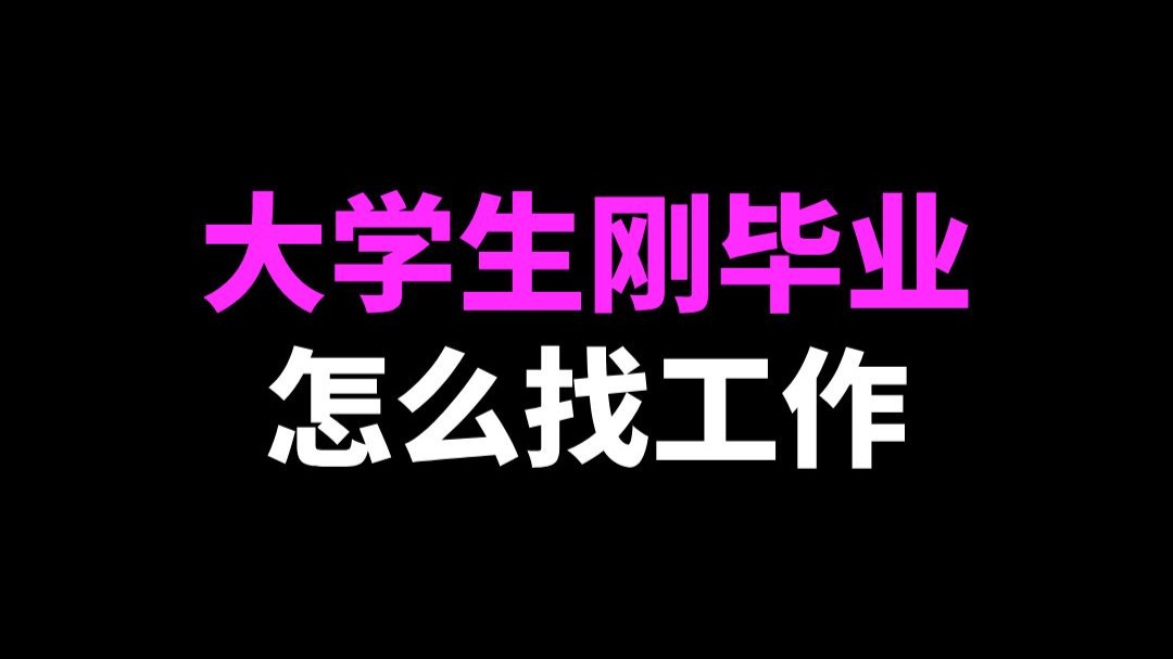 毕业后不找工作叫什么(毕业后不找工作叫什么职业) 毕业后不找工作叫什么(毕业后不找工作叫什么职业)