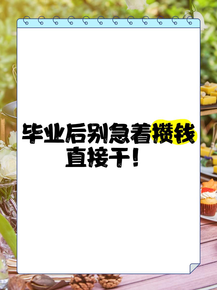 毕业后先干什么(毕业之后该做什么)