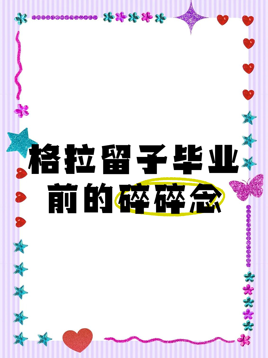 毕业后你最想念什么(毕业后想过什么样的生活)