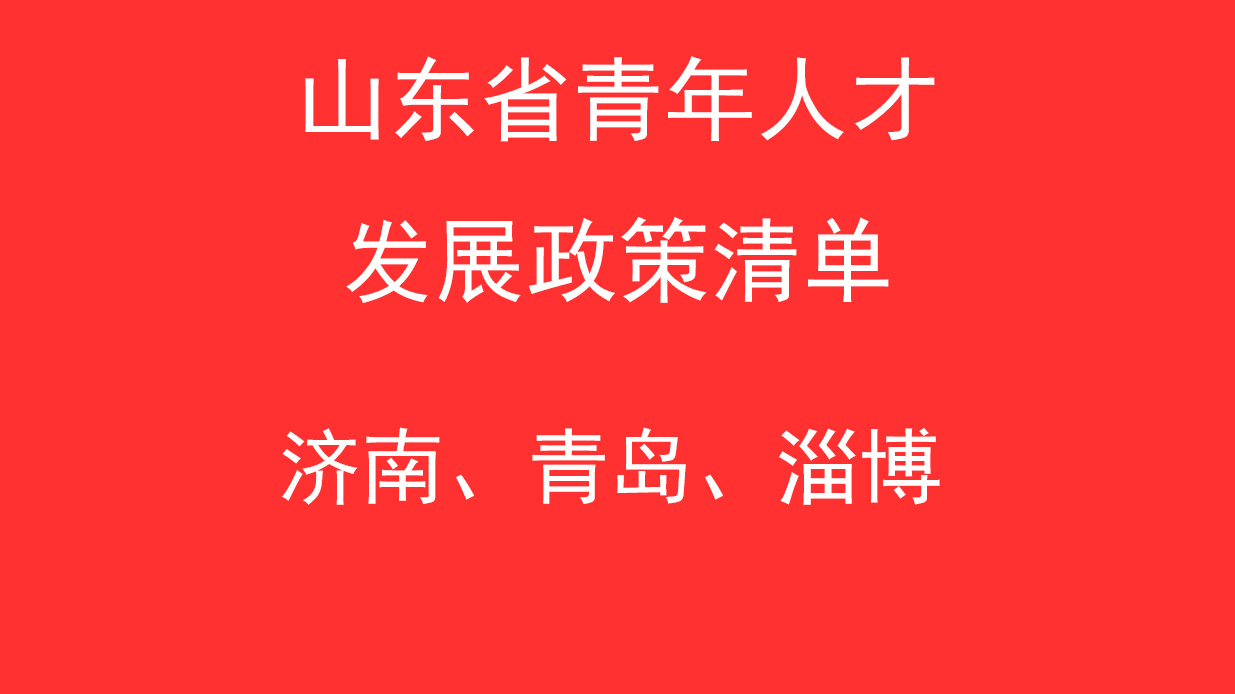 山东大学毕业后买房补贴(山东大学生买房优惠政策2021)