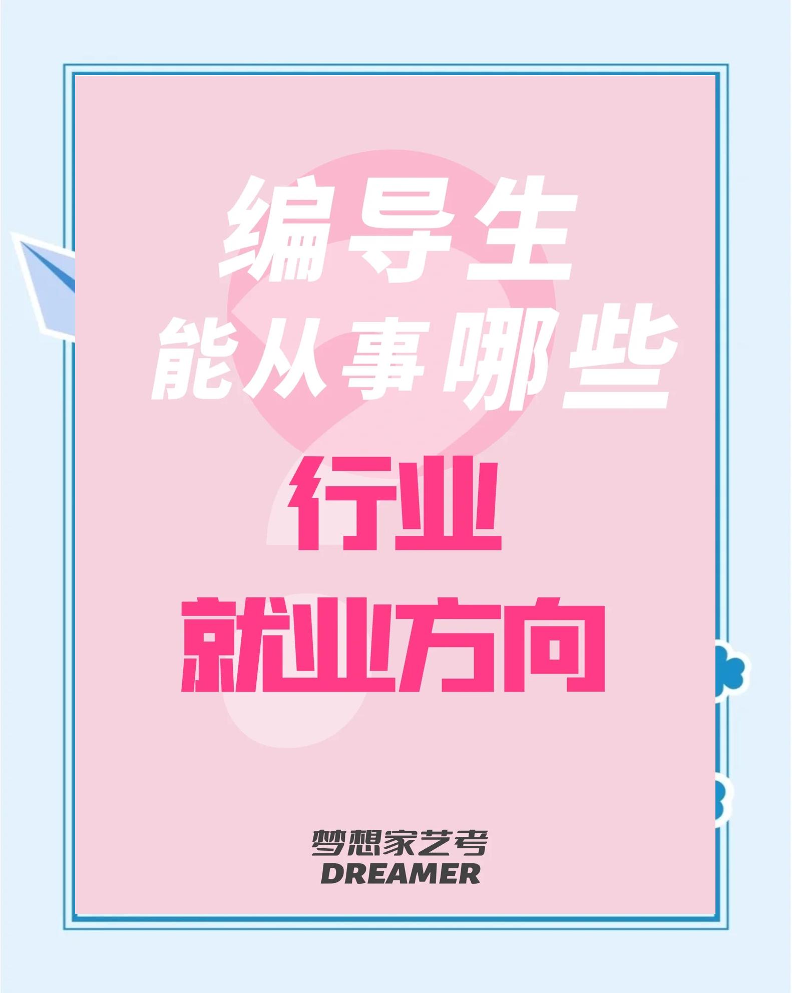 电视编导毕业后干什么(学电视编导从事工作) 电视编导毕业后干什么(学电视编导从事工作)