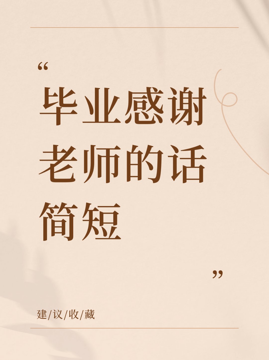 毕业后找老师说什么(毕业了找老师聊天聊些什么好)