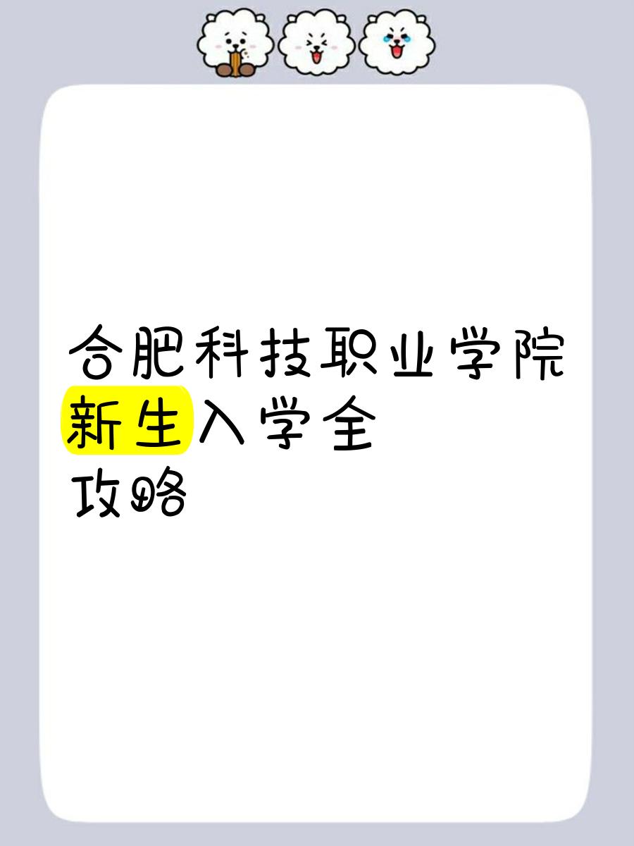 合肥科技学院毕业后就业(合肥科技职业学院就业指导中心电话)