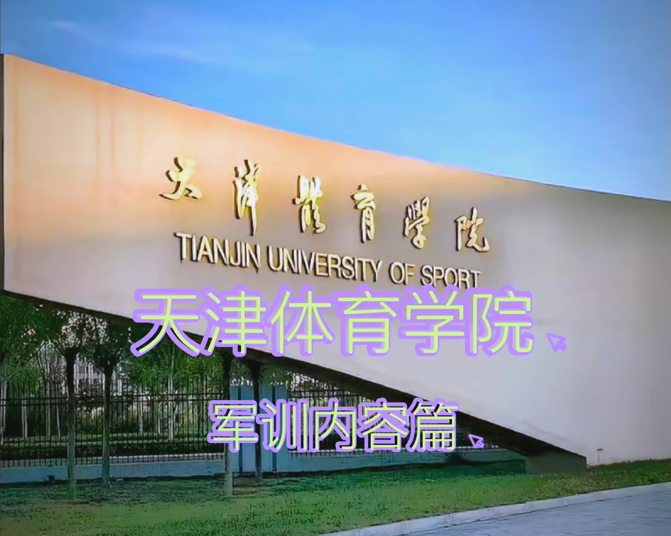 天津体育学院毕业后怎么样(天津体育学院毕业后怎么样啊) 天津体育学院毕业后怎么样(天津体育学院毕业后怎么样啊)