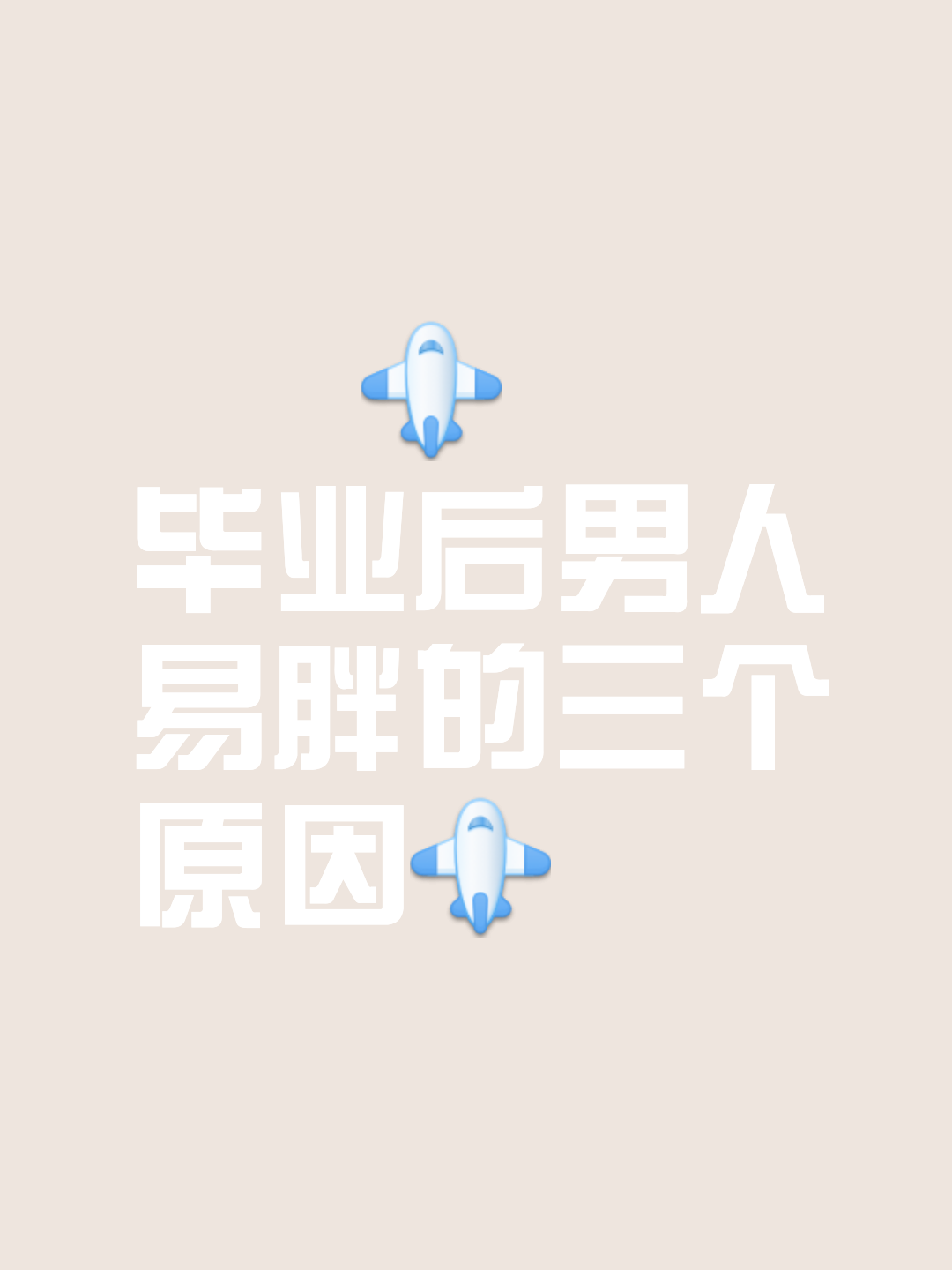 大学毕业后就是男人吗(大学毕业的男人)