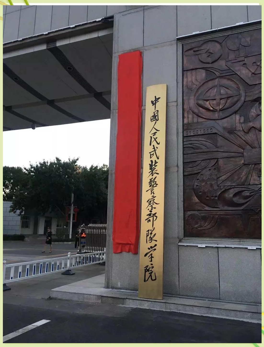 武警学院毕业后地位高吗(武警学院上出来是干什么工作?) 武警学院毕业后地位高吗(武警学院上出来是干什么工作?)